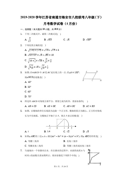 2019-2020学年江苏省南通市海安市八校联考八年级(下)月考数学试卷(4月份)(附答案详解)