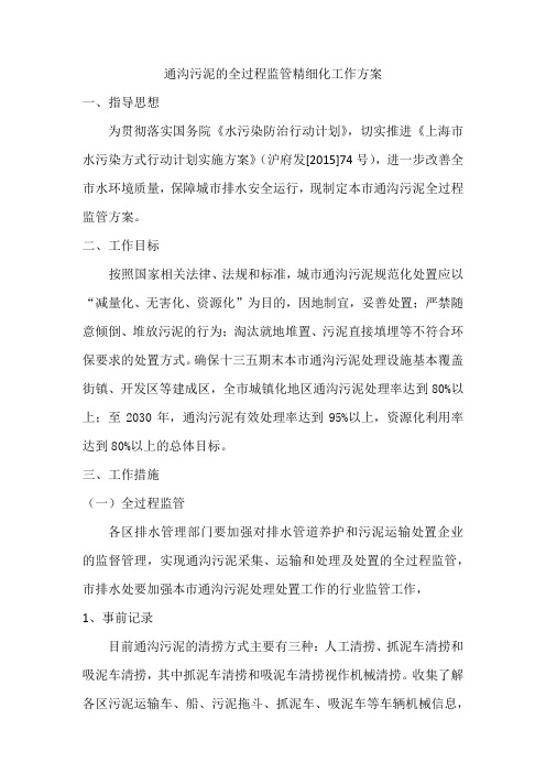 通沟污泥的全过程监管精细化工作方案
