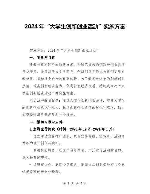 2024年“大学生创新创业活动”实施方案