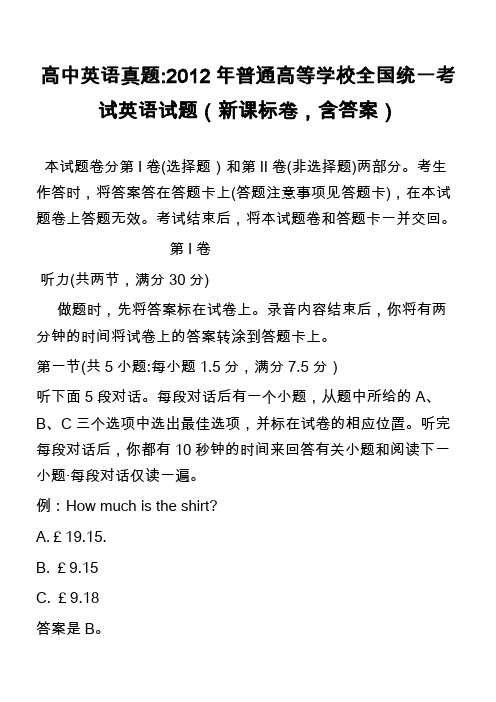 高中英语真题-2012年普通高等学校全国统一考试英语试题(新课标卷,含答案)