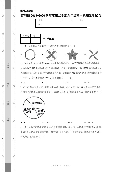 苏科版2019-2020学年度第二学期八年级期中检测数学试卷