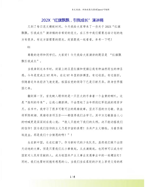 202X“红旗飘飘,引我成长”演讲稿.doc