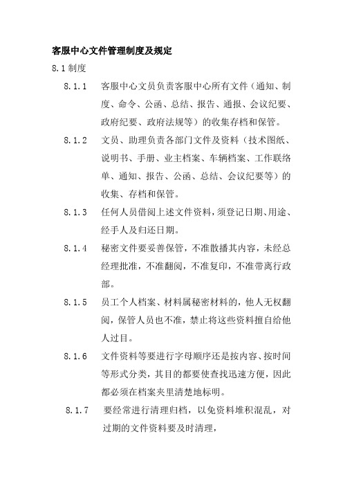客服中心文件管理制度及规定