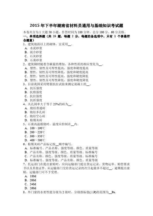 2015年下半年湖南省材料员通用与基础知识考试题