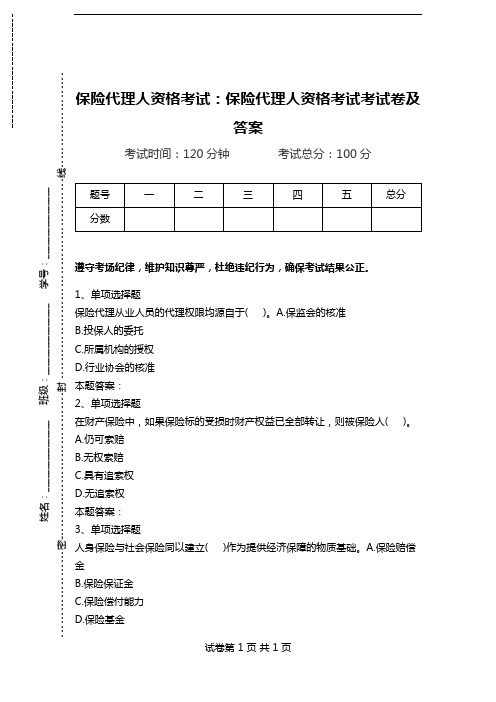 保险代理人资格考试：保险代理人资格考试考试卷及答案.doc