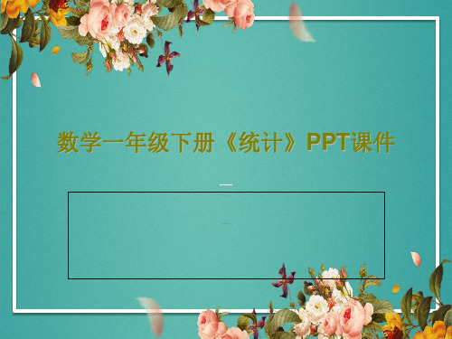 数学一年级下册《统计》PPT课件共28页文档