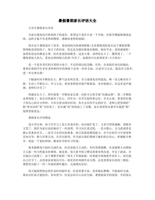 暑假暑期家长评语大全