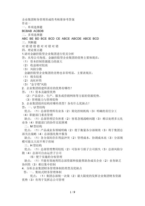 企业集团财务管理 形考册答案(全)