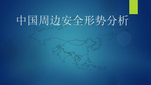 中国周边安全形势分析 [自动保存的]