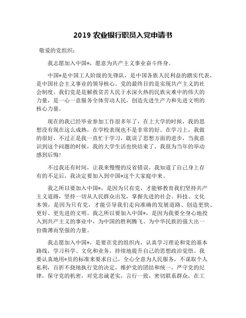 2019农业银行职员入党申请书