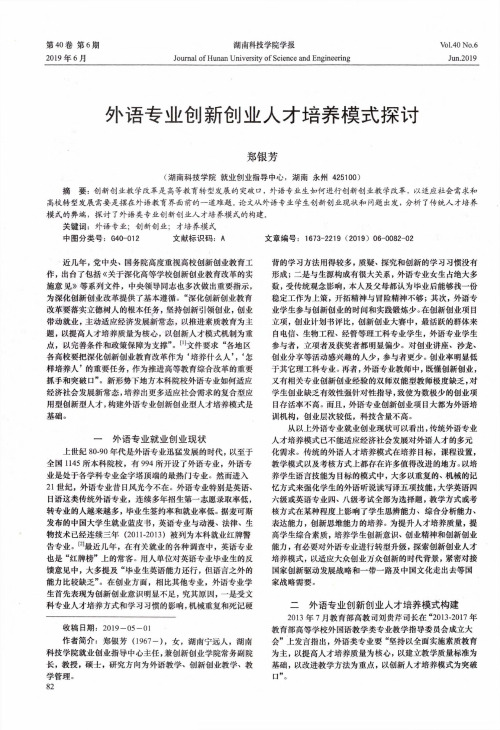 外语专业创新创业人才培养模式探讨