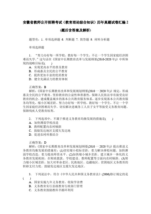 安徽省教师公开招聘考试(教育理论综合知识)历年真题试卷汇编2(