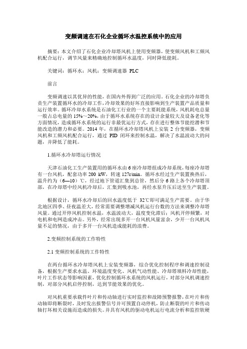 变频调速在石化企业循环水温控系统中的应用