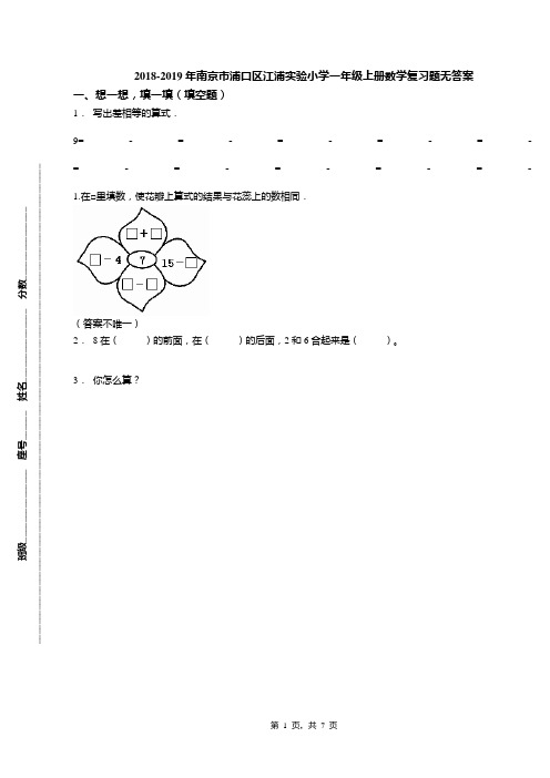 2018-2019年南京市浦口区江浦实验小学一年级上册数学复习题无答案