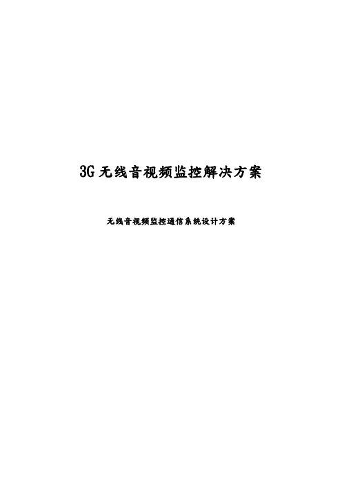 3G无线移动视频传输解决方案