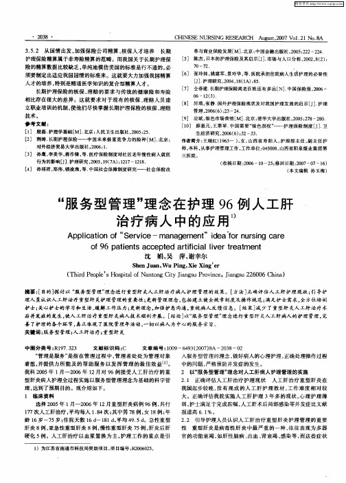 “服务型管理”理念在护理96例人工肝治疗病人中的应用