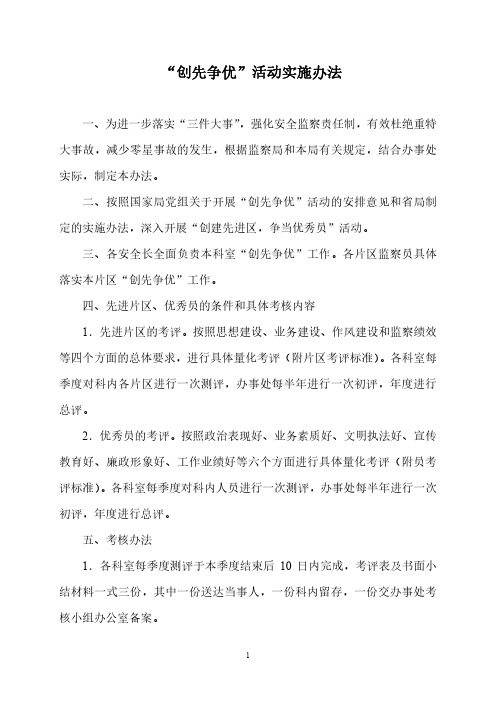 “创先争优”活动实施办法