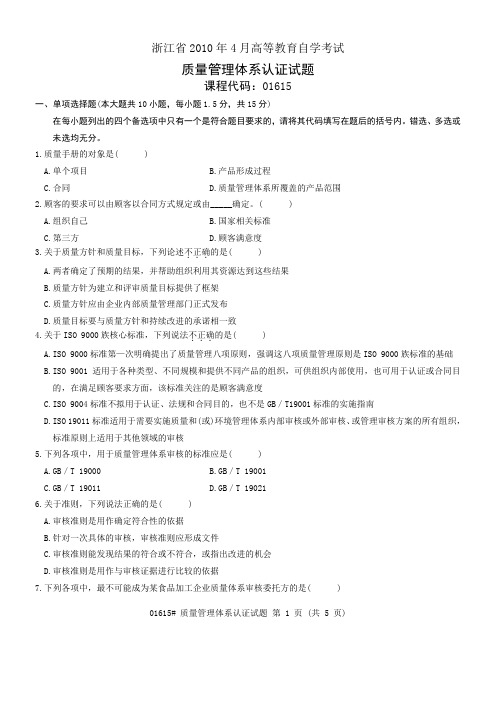 浙江省2010年4月高等教育自学考试 质量管理体系认证试题 课程代码01615
