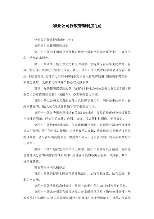 物业公司行政管理制度(10)