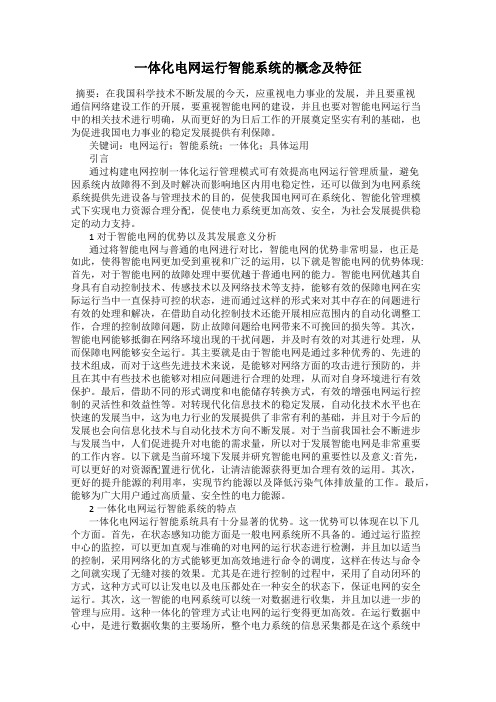 一体化电网运行智能系统的概念及特征