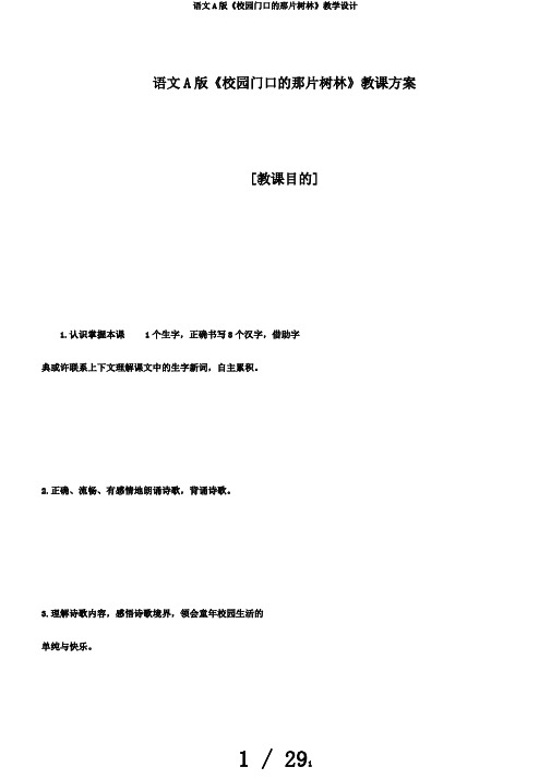 语文A版《校园门口的那片树林》教学设计