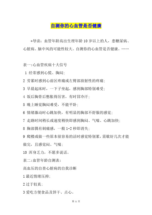 自测你的心血管是否健康