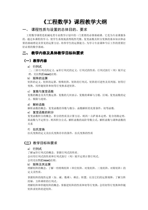 工程数学课程教学大纲