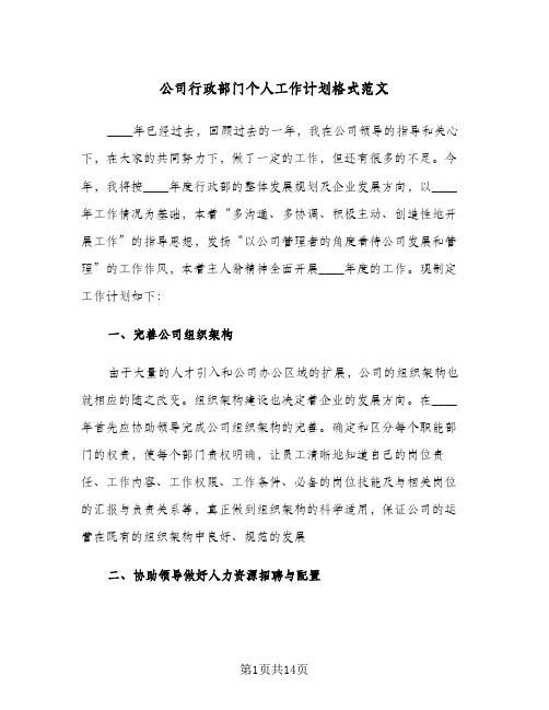 公司行政部门个人工作计划格式范文(三篇)