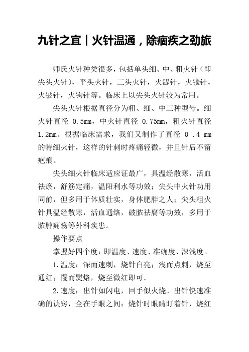九针之宜︱火针温通,除痼疾之劲旅