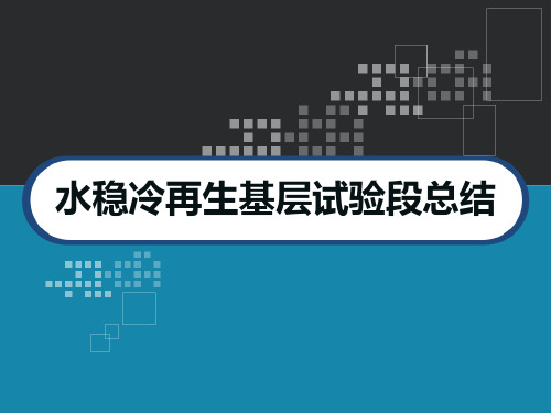 水稳冷再生基层试验段总结 PPT