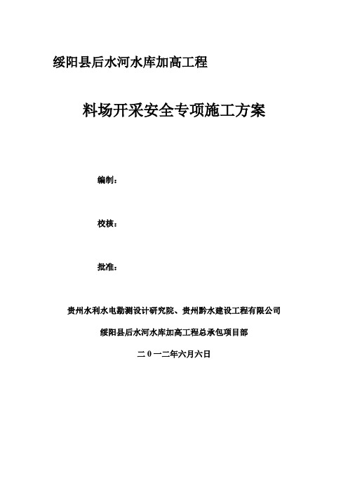料场开采安全专项施工方案