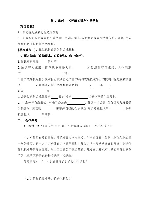 八年级政治下册学案_7.3无形的财产