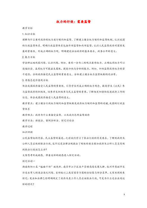 2019年高中政治第二单元为人民服务的政府第四课我国政府受人民的监督2权力的行使：需要监督教案3新人教版必