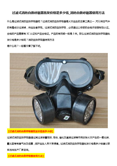 过滤式消防自救呼吸器批发价格是多少钱_消防自救呼吸器使用方法