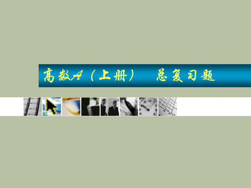 高数-2015高数A上总复习-PPT课件