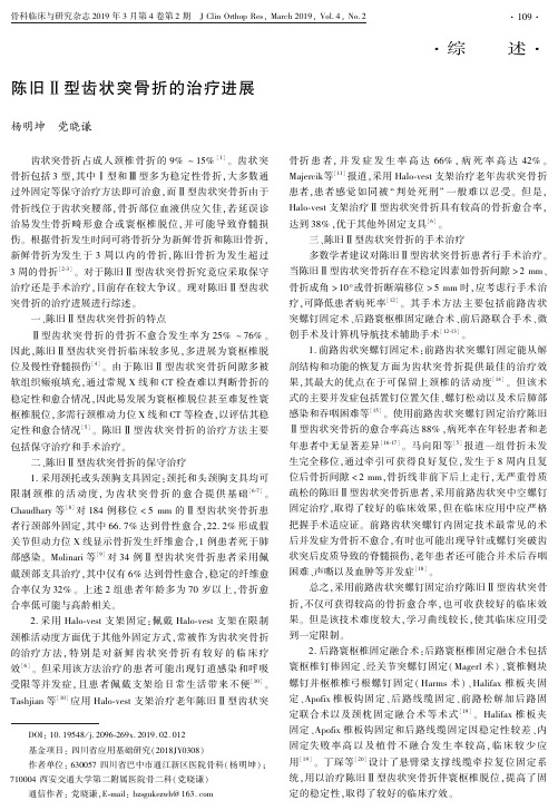 陈旧Ⅱ型齿状突骨折的治疗进展