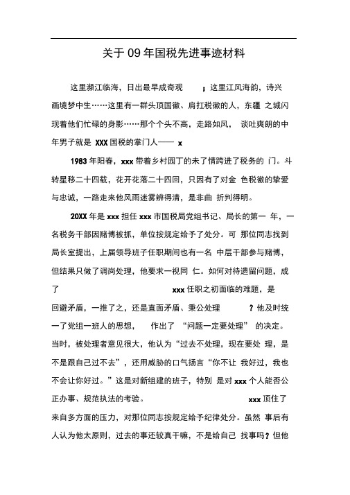 关于09年国税先进事迹材料