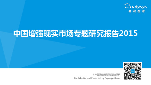 中国增强现实市场专题研究报告2015