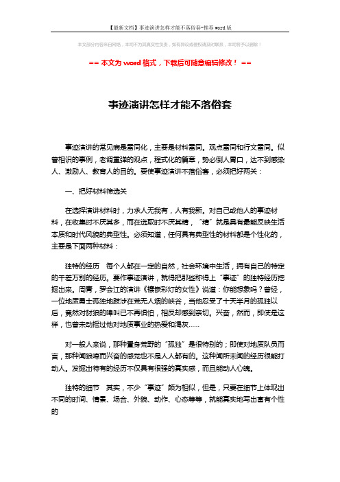 【最新文档】事迹演讲怎样才能不落俗套-推荐word版 (3页)