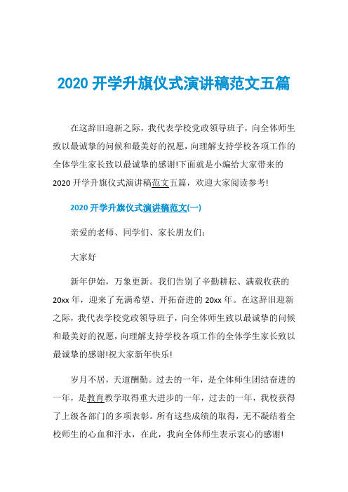 2020开学升旗仪式演讲稿范文五篇