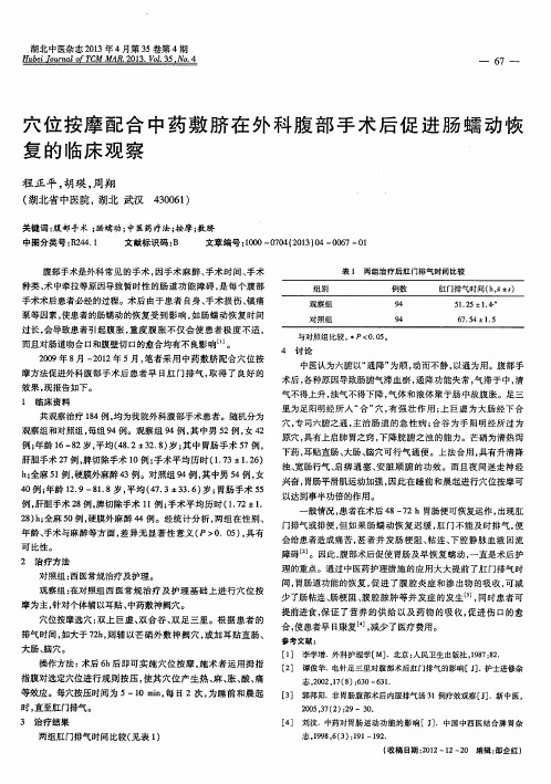 穴位按摩配合中药敷脐在外科腹部手术后促进肠蠕动恢复的临床观察