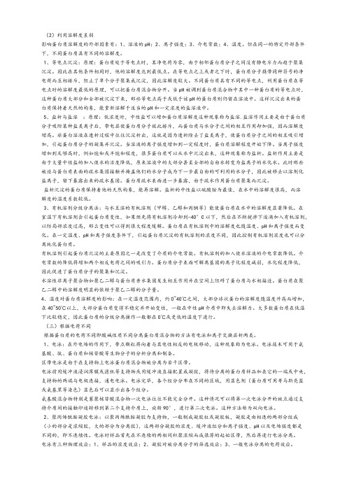 分离纯化蛋白质的方法及原理-推荐下载