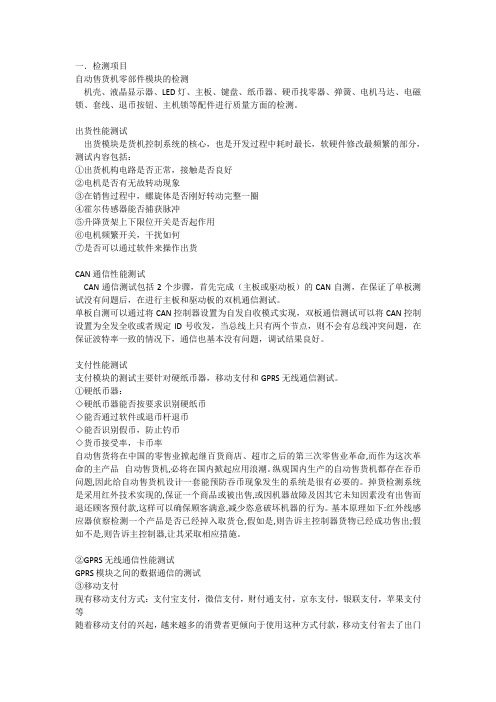 自动贩售机质检项目,标准