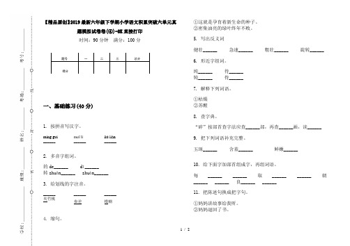 【精品原创】2019最新六年级下学期小学语文积累突破六单元真题模拟试卷卷(④)-8K直接打印