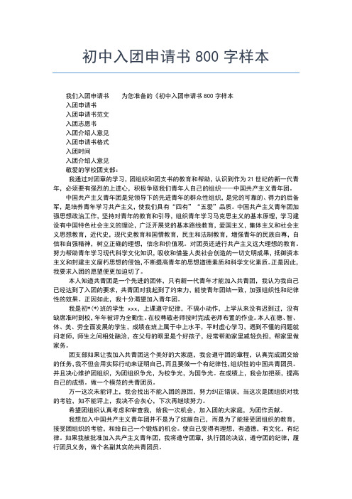 2019年最新初中生入团申请范文推荐入团申请书文档【十篇】