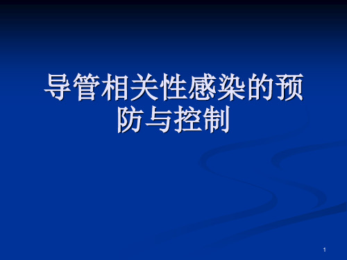 导管相关性感染的预防与控制ppt课件