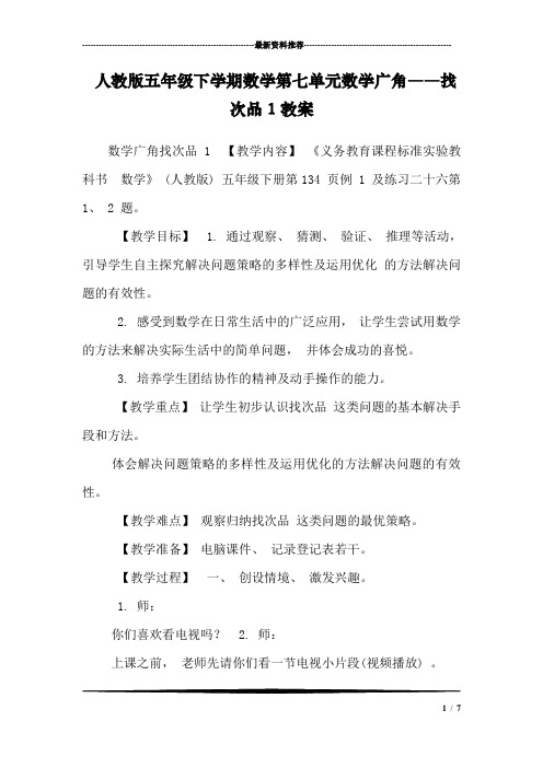 人教版五年级下学期数学第七单元数学广角――找次品1教案