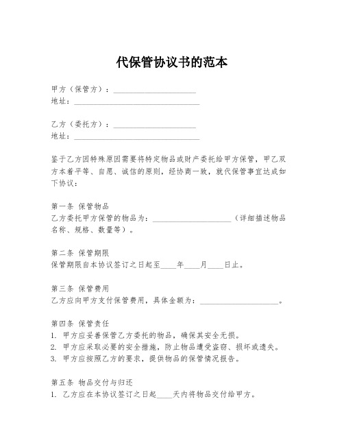 代保管协议书的范本