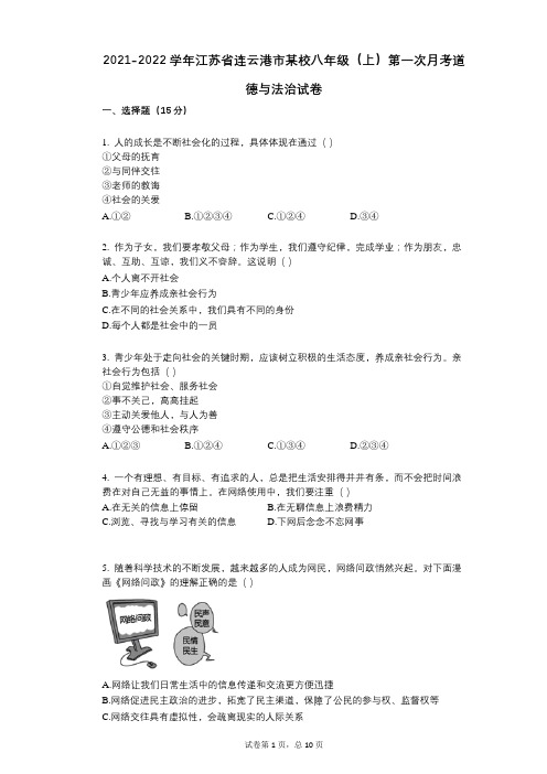 2021-2022学年-有答案-江苏省连云港市某校八年级(上)第一次月考道德与法治试卷