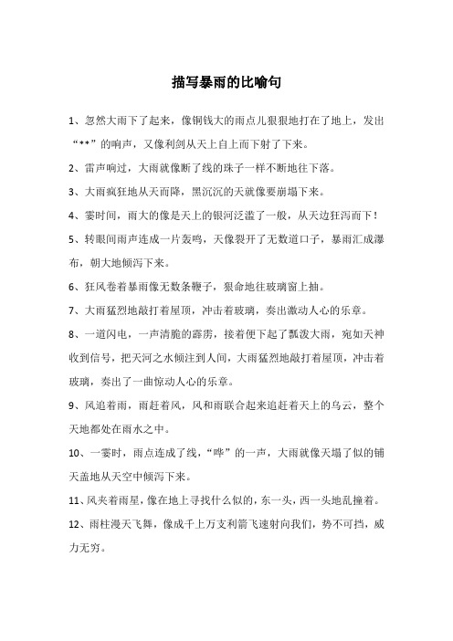 描写暴雨的比喻句